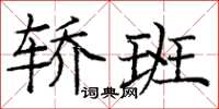 庞中华轿班楷书怎么写