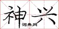 庞中华神兴楷书怎么写