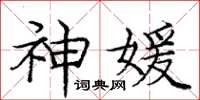 庞中华神媛楷书怎么写