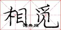 庞中华相觅楷书怎么写