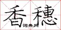 庞中华香穗楷书怎么写