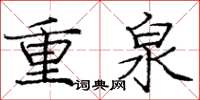 庞中华重泉楷书怎么写