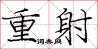 庞中华重射楷书怎么写