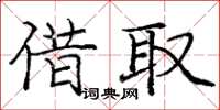 庞中华借取楷书怎么写
