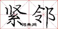 庞中华紧邻楷书怎么写
