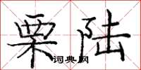 庞中华栗陆楷书怎么写