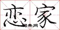 庞中华恋家楷书怎么写
