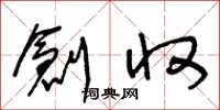 王冬龄创收草书怎么写