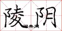 庞中华陵阴楷书怎么写