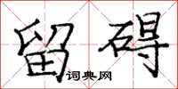 庞中华留碍楷书怎么写