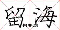 庞中华留海楷书怎么写