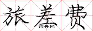 庞中华旅差费楷书怎么写