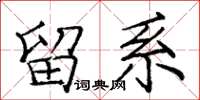 庞中华留系楷书怎么写