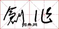 王冬龄创作草书怎么写