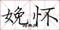 庞中华娩怀楷书怎么写