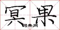 庞中华冥果楷书怎么写