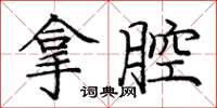 庞中华拿腔楷书怎么写