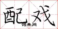 庞中华配戏楷书怎么写