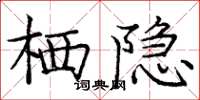 庞中华栖隐楷书怎么写
