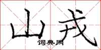 庞中华山戎楷书怎么写