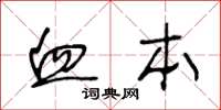 王冬龄血本草书怎么写