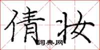 庞中华倩妆楷书怎么写