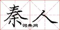 庞中华秦人楷书怎么写