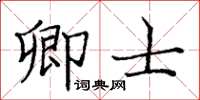 庞中华卿士楷书怎么写