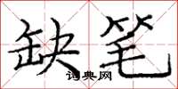 庞中华缺笔楷书怎么写