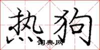 庞中华热狗楷书怎么写