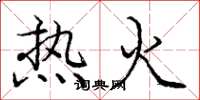 庞中华热火楷书怎么写