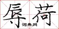庞中华辱荷楷书怎么写