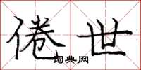 庞中华倦世楷书怎么写