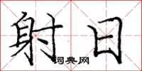 庞中华射日楷书怎么写