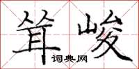 庞中华耸峻楷书怎么写