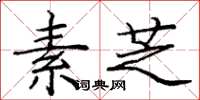 庞中华素芝楷书怎么写