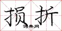 庞中华损折楷书怎么写