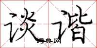 庞中华谈谐楷书怎么写