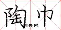 庞中华陶巾楷书怎么写