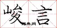 庞中华峻言楷书怎么写