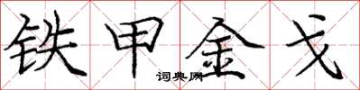 庞中华铁甲金戈楷书怎么写