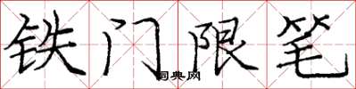 庞中华铁门限笔楷书怎么写