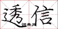 庞中华透信楷书怎么写