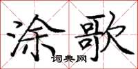 庞中华涂歌楷书怎么写