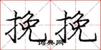 庞中华挽挽楷书怎么写