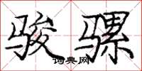 庞中华骏骡楷书怎么写