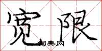 庞中华宽限楷书怎么写
