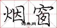 庞中华烟窗楷书怎么写