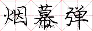 庞中华烟幕弹楷书怎么写