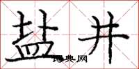 庞中华盐井楷书怎么写